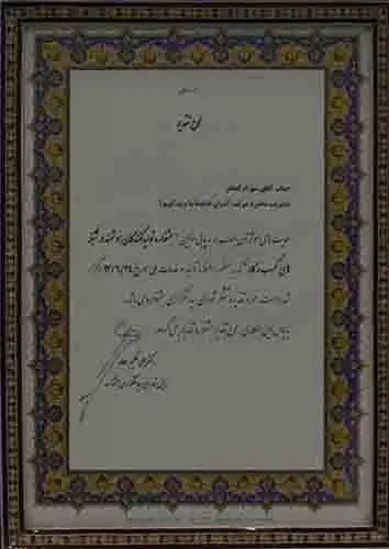 تقدیرنامه ها