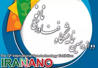 دوازدهمین نمایشگاه فناوری نانو