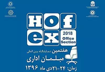 نمایشگاه بین المللی هافکس دی ماه سال 1396