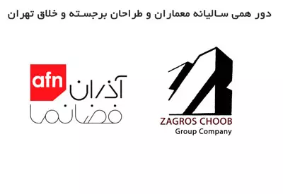The annual gathering of prominent and creative architects and designers of Tehran The annual gathering of prominent and creative architects and designers of Tehran