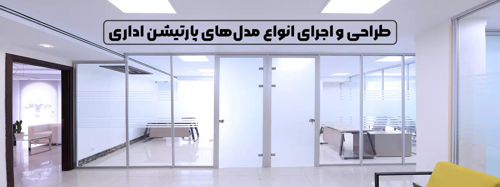 پارتیشن تک جداره