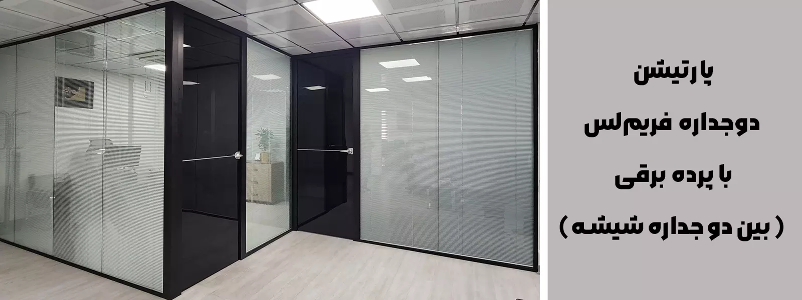 پارتیشن دوجداره