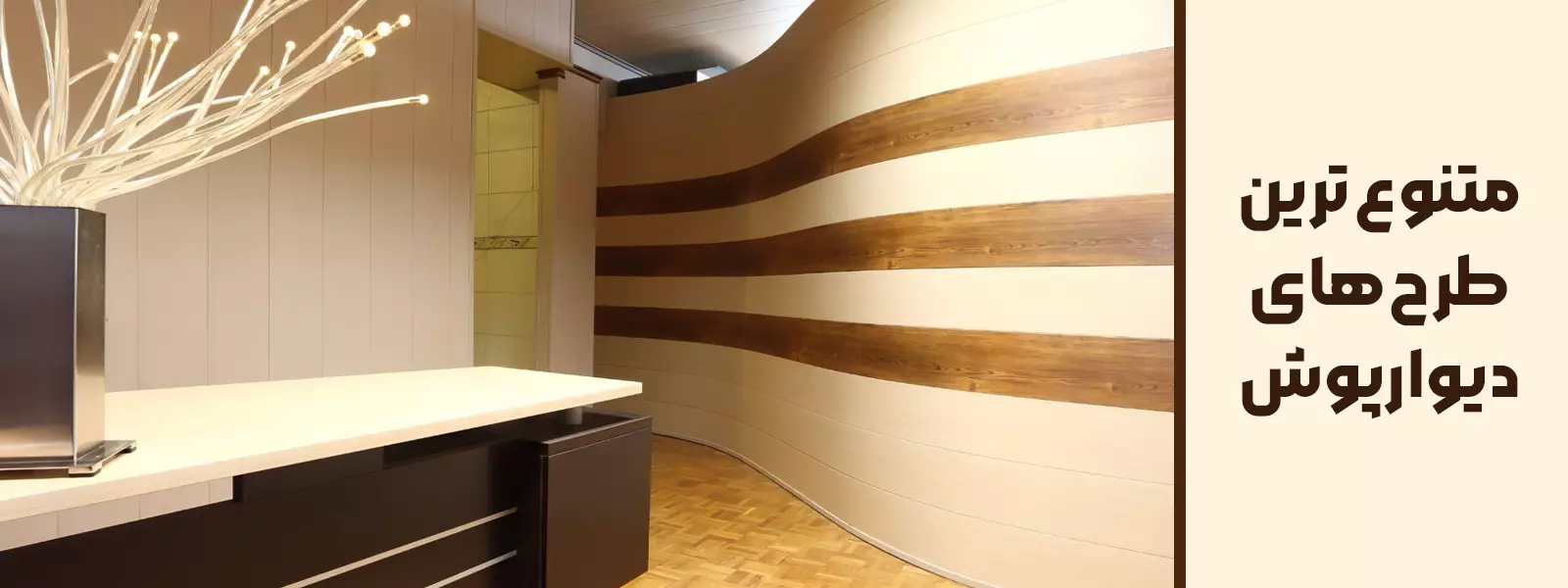 دیوارپوش PVC