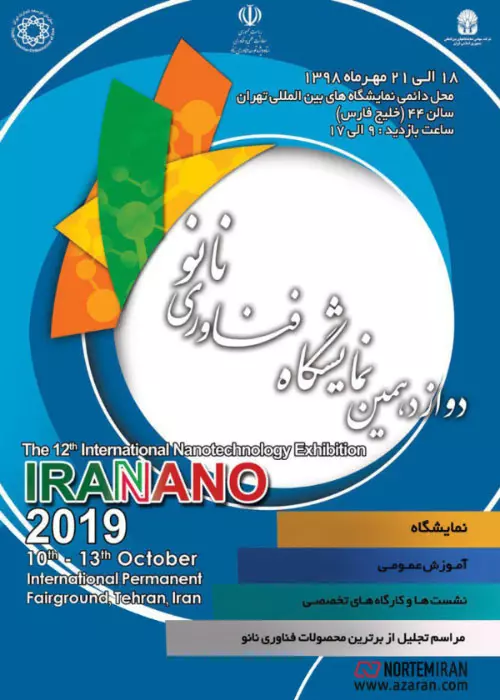 دوازدهمین نمایشگاه فناوری نانو