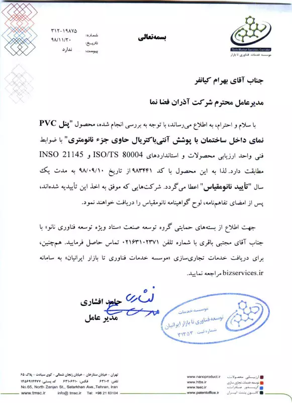 اخذ گواهینامه پوشش آنتی باکتریال